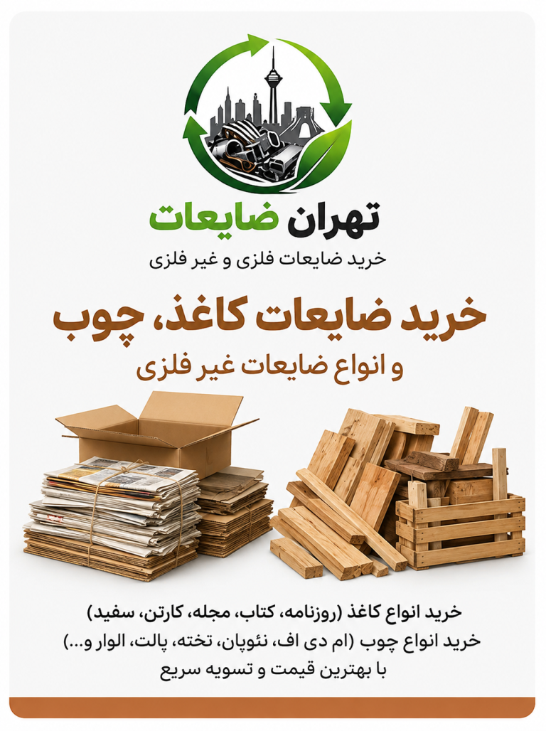 خرید ضایعات در منطقه زعفرانیه